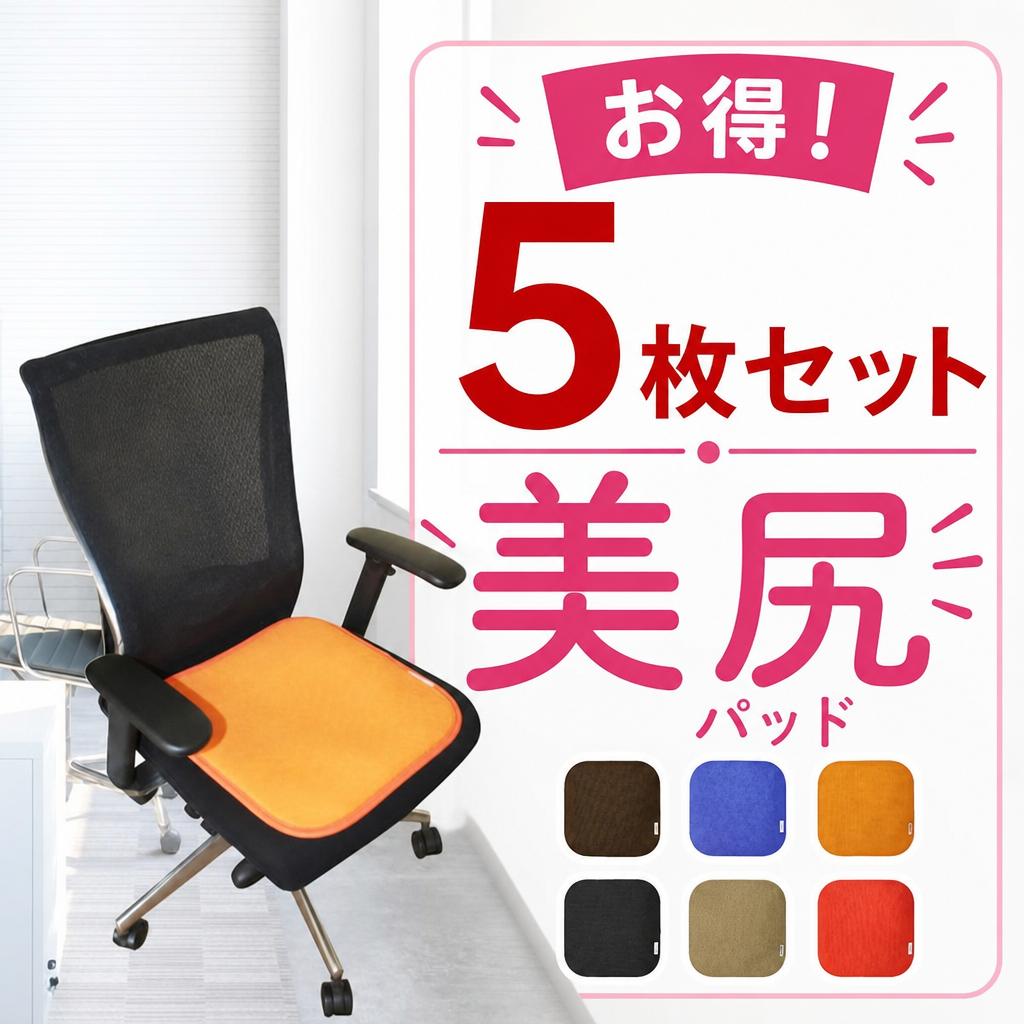 美尻パッド：5枚セット