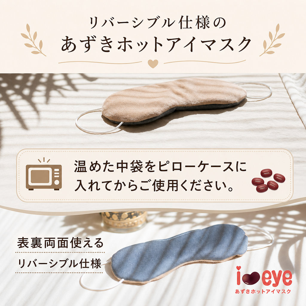 眠り製作所 公式オンラインショップ / i＆eye あずきホットアイマスク