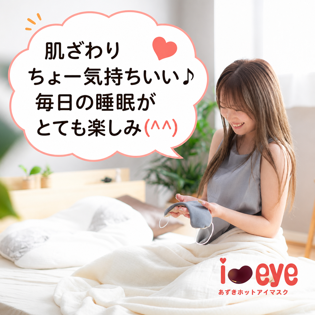 ホットアイマスクです。 眠り製作所 公式オンラインショップ / i＆eye あずきホットアイマスク