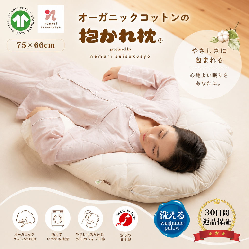 GOTSオーガニックコットンの抱かれ枕
