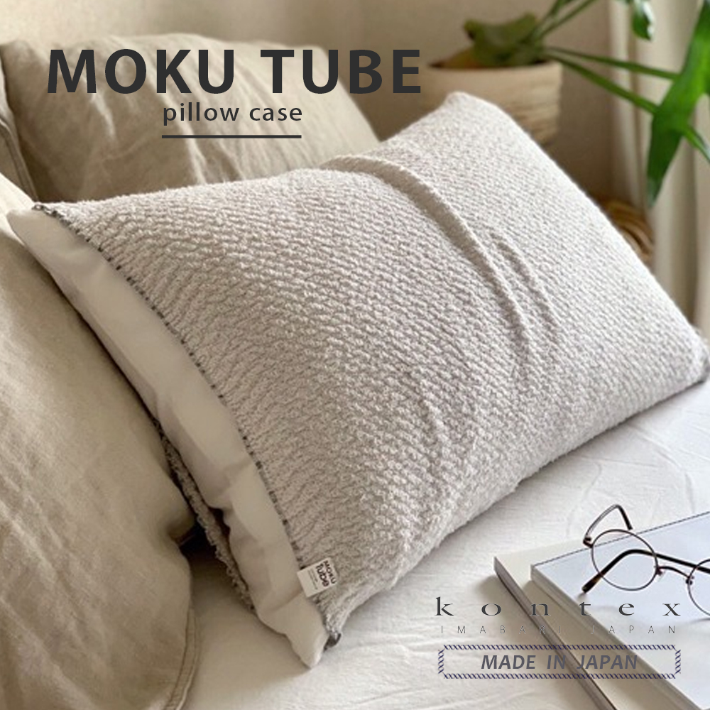 コンテックス MOKU TUBE 枕カバー