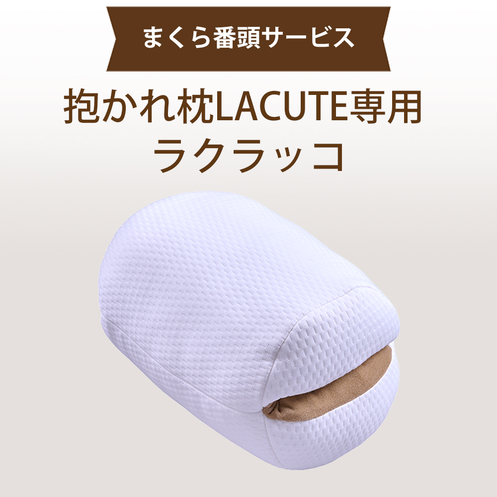 【まくら番頭】抱かれ枕 LACUTE 専用 ラクラッコ