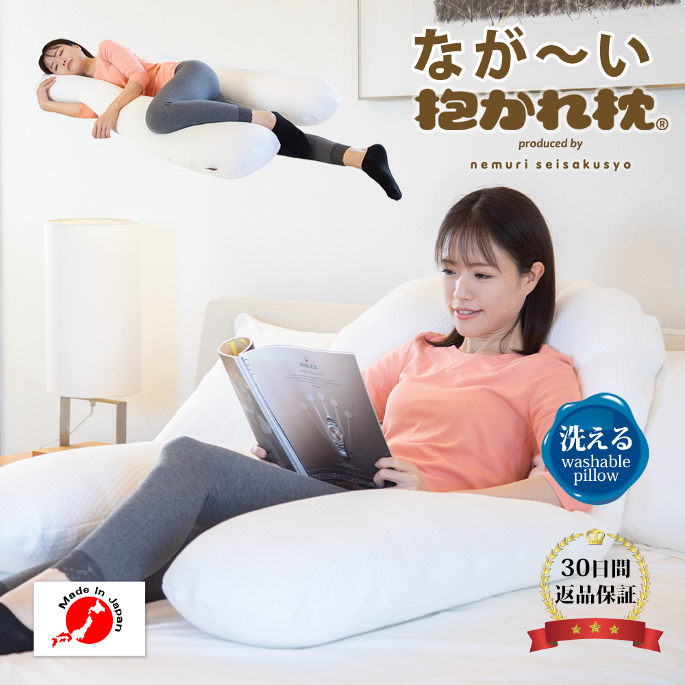 なが～い抱かれ枕