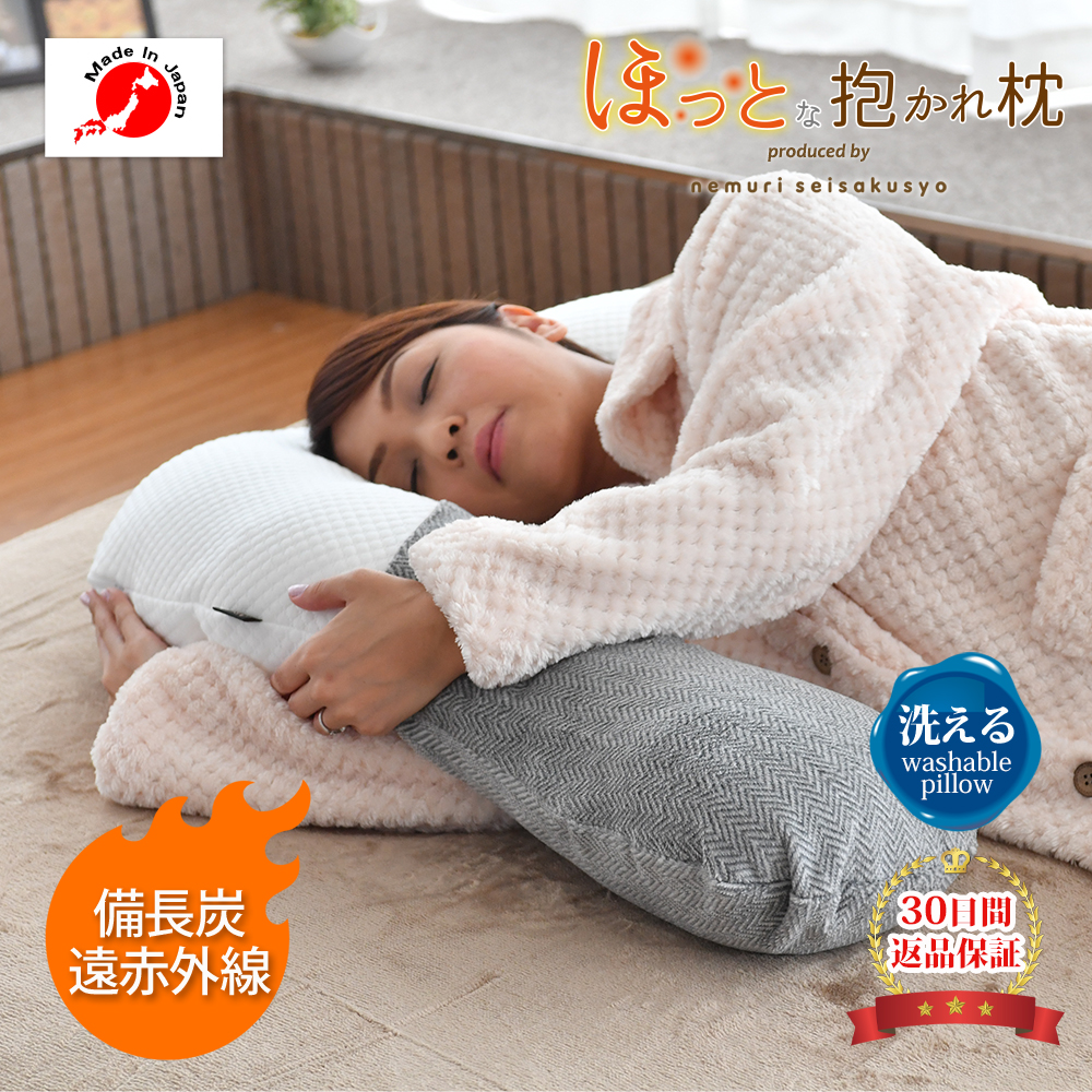 ほっとな抱かれ枕