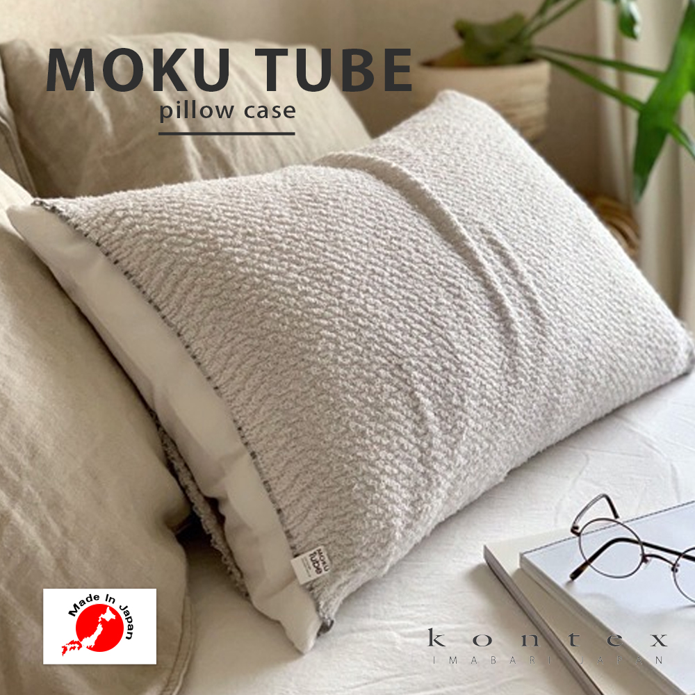 コンテックス MOKU TUBE 枕カバー
