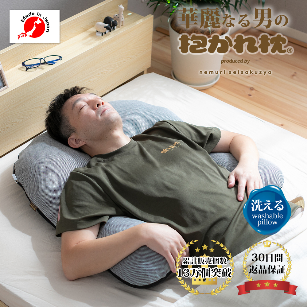 華麗なる男の抱かれ枕