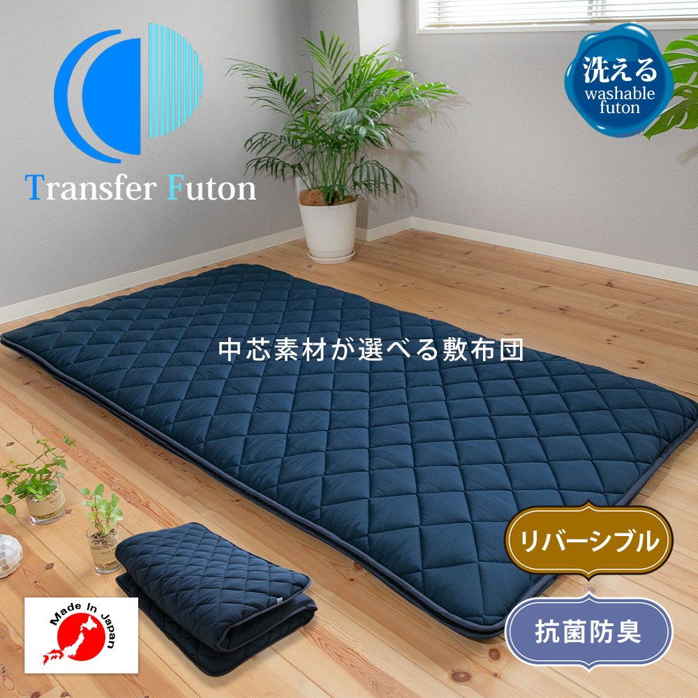 Transfer Futonトランスファーふとん