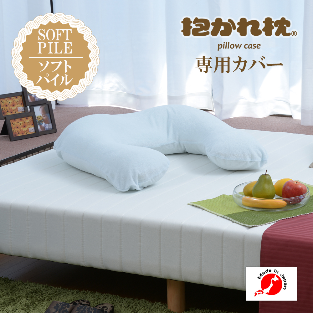 【抱かれ枕カバー】ソフトパイル