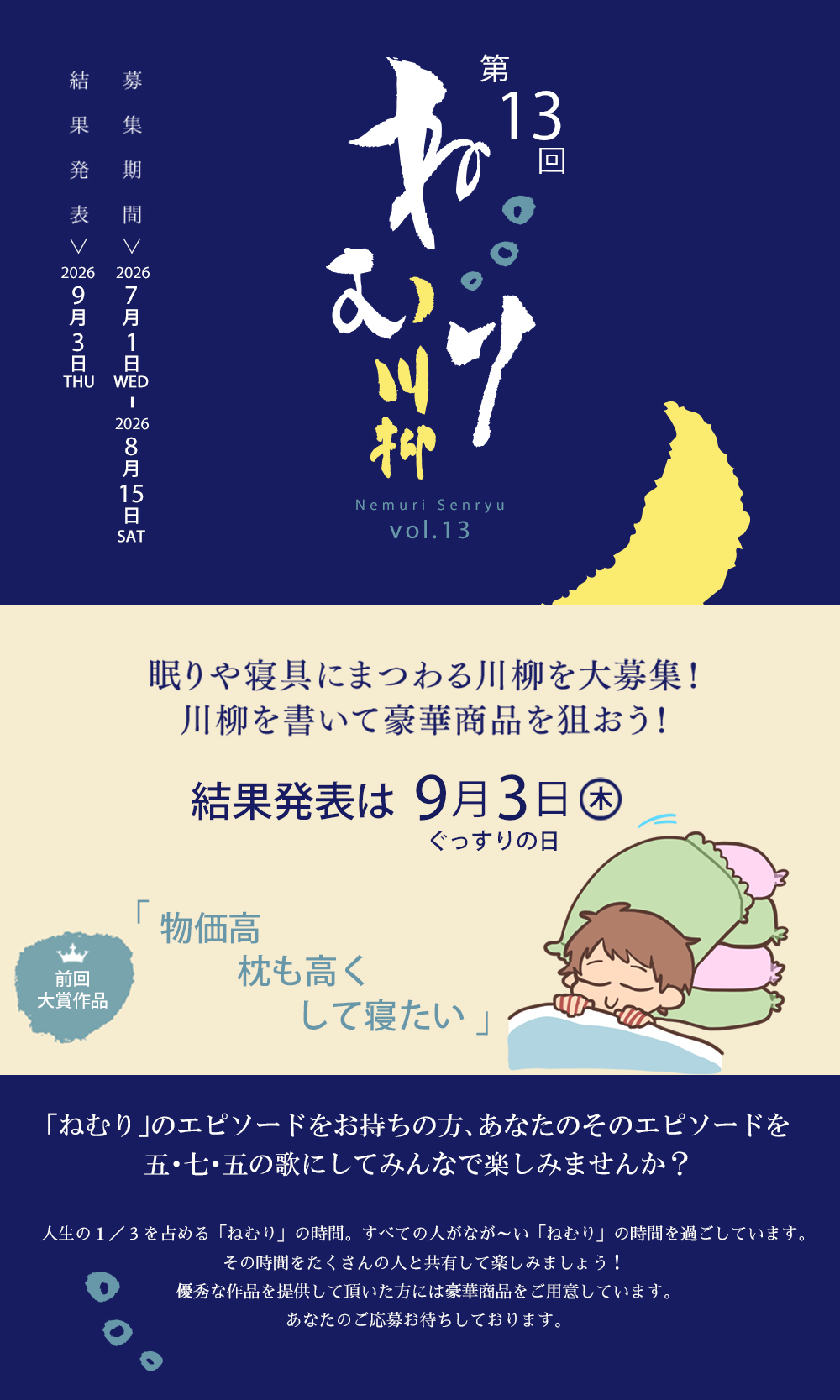 第13回ねむり川柳開催