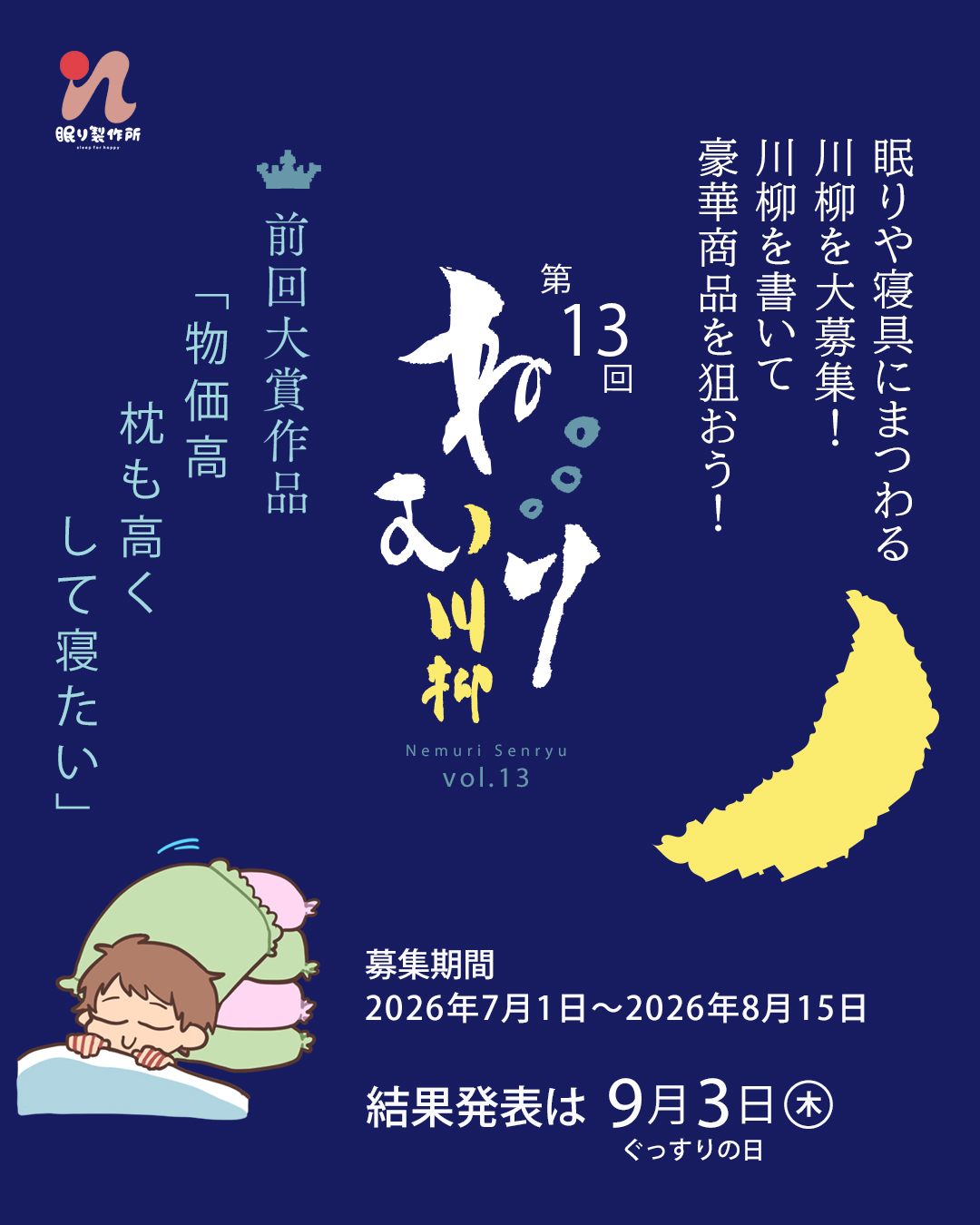 第13回ねむり川柳コンテスト開催