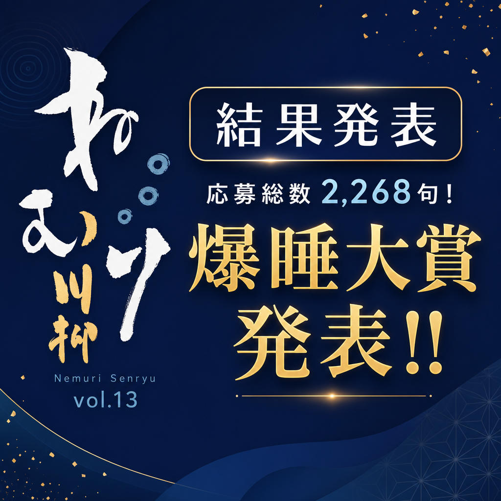 第13回ねむり川柳結果発表