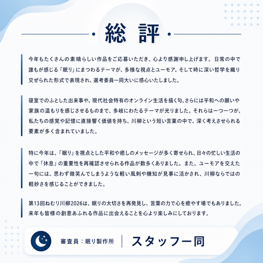 ねむり川柳総評